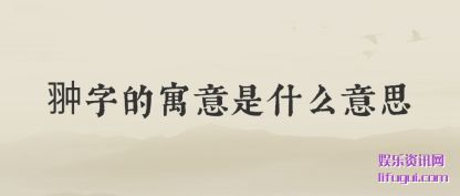 ���ֵ�Ԣ����(shi)ʲô��(yi)˼