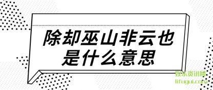 ��ȴ��(wu)ɽ����(yun)Ҳ��ʲô��˼