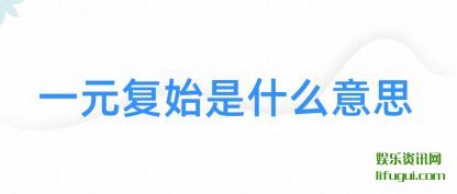 һԪ��(fu)ʼ��ʲô(me)��˼