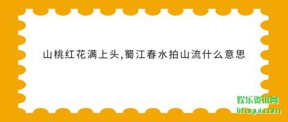 ɽҺ(hong)ͷ(tou),񽭴ˮɽʲô˼