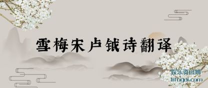 ѩ÷¬(lu)ʫ(yi)