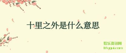 ʮ֮(shi)ʲô˼