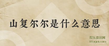 ɽ(shi)ʲô(yi)˼