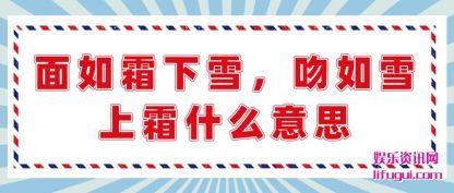 ˪(xia)ѩ,ѩ(shang)˪ʲô˼