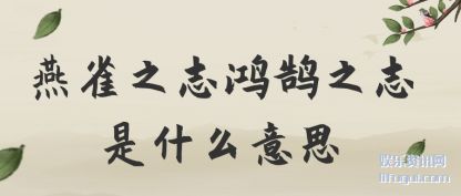ȸ֮־(hong)֮־(shi)ʲô˼