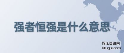 ǿߺǿ(qiang)ʲô(me)˼