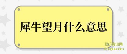 Ϭţ(yue)ʲô˼