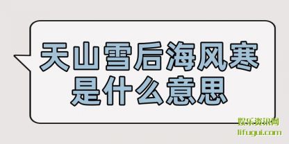 ɽѩ(hai)纮ʲô(me)˼
