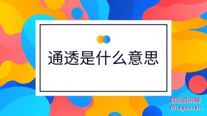 ͨ͸ʲô(yi)˼