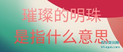 貵(ming)ָʲô(me)˼